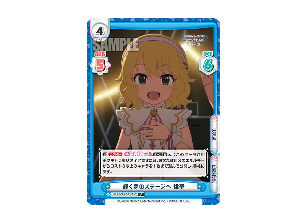 輝く夢のステージへ 桃華 R [U149/001B-012[IMC]](ブースターパック「TVアニメ アイドルマスター シンデレラガールズ U149」)